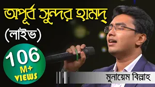 Download Meherban ᴴᴰ by Munaem Billah | New Nasheed | Alokito Geani 2019 | Live 🔴 2019 MP3