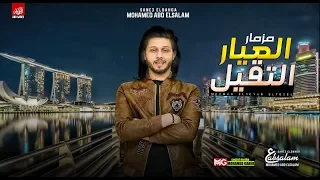 مزمار العيار التقيل الجديد العالمي محمد عبدالسلام شعبي 2020 