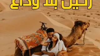 جديد الاغاني الصحراوية رحيل بلا وداع 