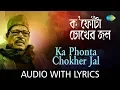 Lagu Ka Phonta Chokher Jal Phelechho with lyrics | Manna Dey | Chayanika | HD Song