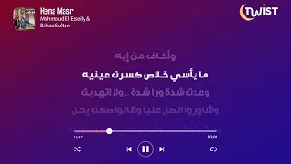 اسمع و اقرا كلمات  هنا مصر  لمحمود العسيلي و بهاء سلطان دلوقتي على تويست دندنها