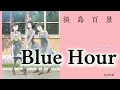 『 Awajima Hyakkei 』- Opening FULL " Blue Hour " by Hana Hope (Lyrics)