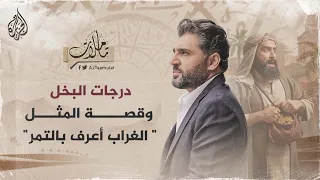 تأملات   درجات البخل وقصة المثل   الغراب أعرف بالتمر  دندنها