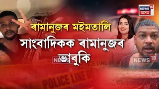 Ramanuj Threatens Journalist| আৰক্ষীৰ জিম্মাত প্ৰশ্ন সোধাত সাংবাদিককে ভাবুকি হত্যাকাৰী ৰামানুজৰ N18V