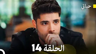 حياتي الحلقة 14 Arabic Dubbed 