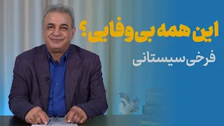 دل من همی داد گفتی گوایی فرخی سیستانی 