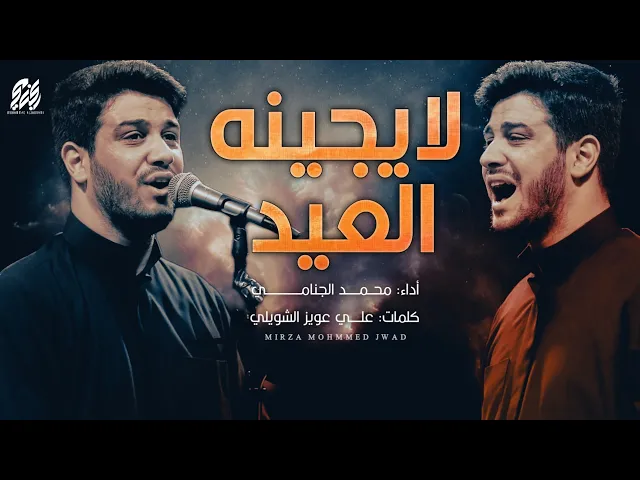 لايجينه العيد | محمد الجنامي