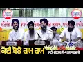 Koi Bole Ram Ram koee Khudaye || Bhai Mehtab Singh Jalandhar wale || Shabad Gurbani kirtan