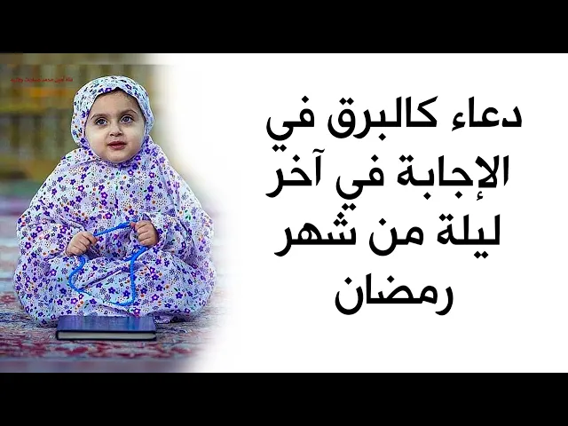 ⁣دعاء كالبرق الخاطف في الإجابة في آخر ليلة من شهر رمضان المبارك إقرأه الآن
