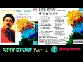 Lagu Srikanta Acharya/শ্রীকান্ত আচার্য্য/Moner Janala/মনের জানালা/Part - 2/Bengali Modern Songs/CD Rip