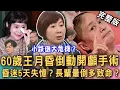 Lagu 【新聞挖挖哇】藝人王月跌倒緊急開刀昏迷5天！冬天長輩意外暈倒多致命？只是跌倒要做開顱手術？中高齡健康風險如何降低猝發危機？昏倒可能原因？ 20260106 來賓：洪素卿、劉曉東、黃淑惠、邱文仁、狄志為