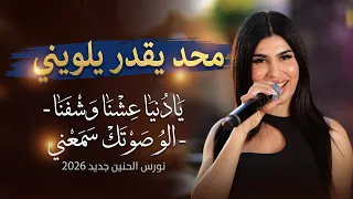 نورس الحنين   محد يقدر يلويني   يا دنيا عشنا وشفنا   الو صوتك سمعني   جديد      دندنها