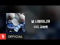 Download Lagu [Lyrics Video] SUZY(수지), Kang Seungwon(강승원) - Because I Love You(널 사랑하니까)