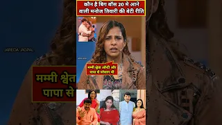 Who is Manoj Tiwari's daughter Rihiti Tiwari who entered Salman Khan's reality show Bigg Boss 20 ?
