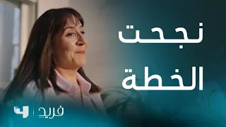 فريد 2 الحلقة 221 نوكهات تنجح في خداع العائلة بأكملها وتنتقل للمرحلة الثانية من خطتها 