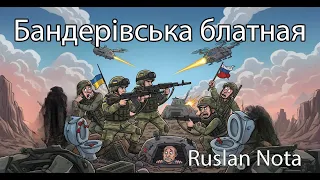 ПРЕМ ЄРА Бандерівська блатная Мультик Горіли Танки Коло Хати Анімаційний Кавер 18 