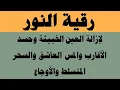 Download Lagu رقية النور لإزالة العين الشريرة والحاقدة وحسد الأقارب والجيران والأعراض والأمراض و