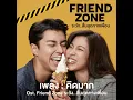 คิดมาก (เพลงประกอบภาพยนตร์ Friend Zone...