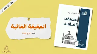 كتاب الحقيقة الغائبة بقلم فرج فودة 