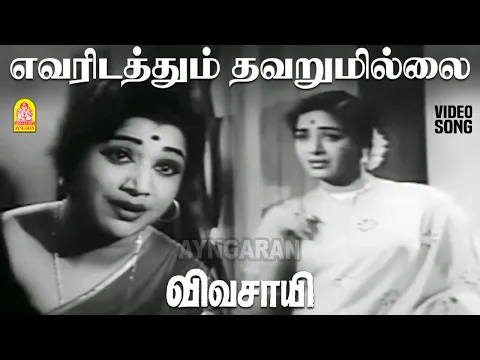 Evaridathum Thavarillai - YouTube