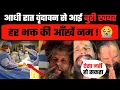 Download Lagu आधी रात वृंदावन से आई दिल दहला देने वाली खबर, हर भक्त की आँखें नम ! 😭 | Premanand Ji Maharaj Health