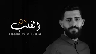 Mat El Alb Mohammad Jaafar Ghandour مات القلب  Mat El Alb Mohammad Jaafar Ghandour مات القلب