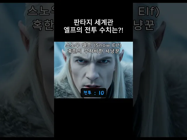 판타지 세계관 엘프들의 전투 수치는?!