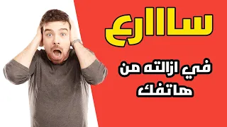 مكان مخفي في هاتفك يظهر لك كل ما بحثت عنه على جهازك منذ سنوات سارع بازالته من جهازك 