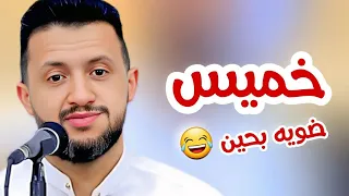 ليلة خميس في كل غرفة اثنين حمود السمه 2025 جلسة الخميس 