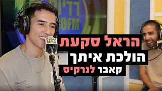 הראל סקעת הולכת איתך קאבר לנרקיס רדיוס 100FM מושיקו שטרן 