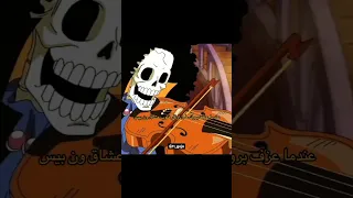 عندما عزف بروك على اوتار قلب عشاق ون بيس 