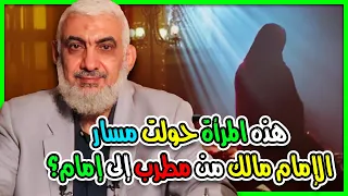 هذه المرأة حولت مسار الإمام مالك من مطرب إلى إمام 