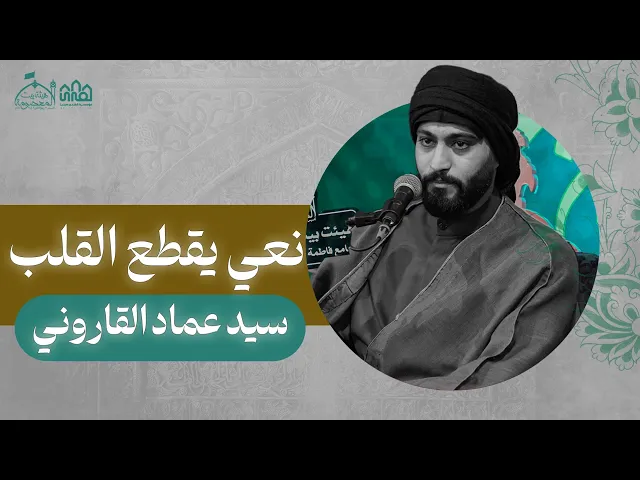 ⁣سیدعمادالقاروني//نعي إستشهاد السیدة فاطمة المعصومة(س)-عبادان1446-2024