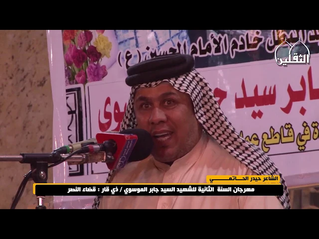 ⁣الشاعر حيدر الحاتمي / مهرجان الشهيد البطل السيد جابر الموسوي / ذي قار قضاء النصر