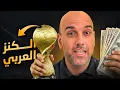 كأس العرب .. هل نرى بطولة للأندية ؟ ويكون لدينا كنز !