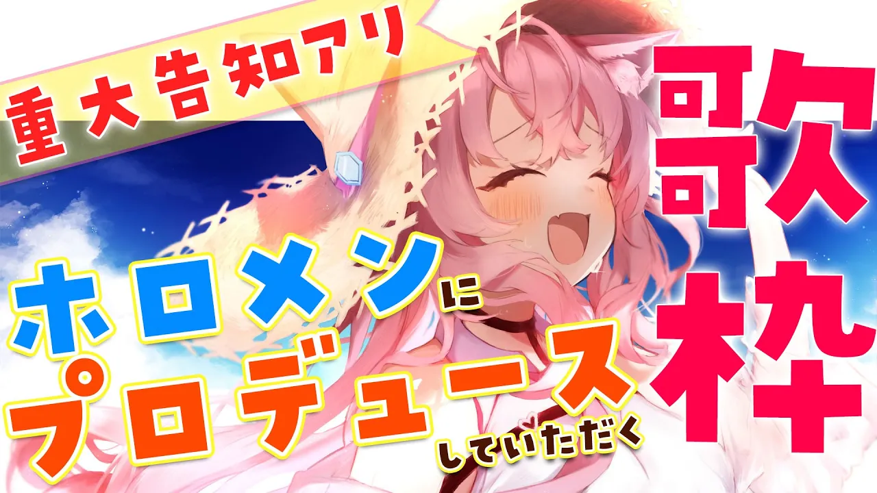 【Singing】重大告知アリ！！ホロメンプロデュース歌枠🎤🎶【博衣こより/ホロライブ】