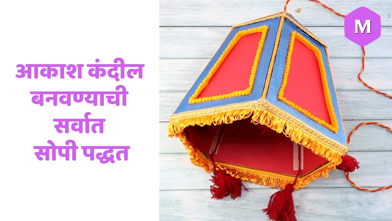 आकाश कंदील बनवण्याची सर्वात सोपी पद्धत | Diwali Akash Kandil Making | Dipavali Decor