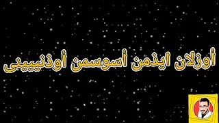 أوكر أممي   أغنية ثورية شاوية  دندنها