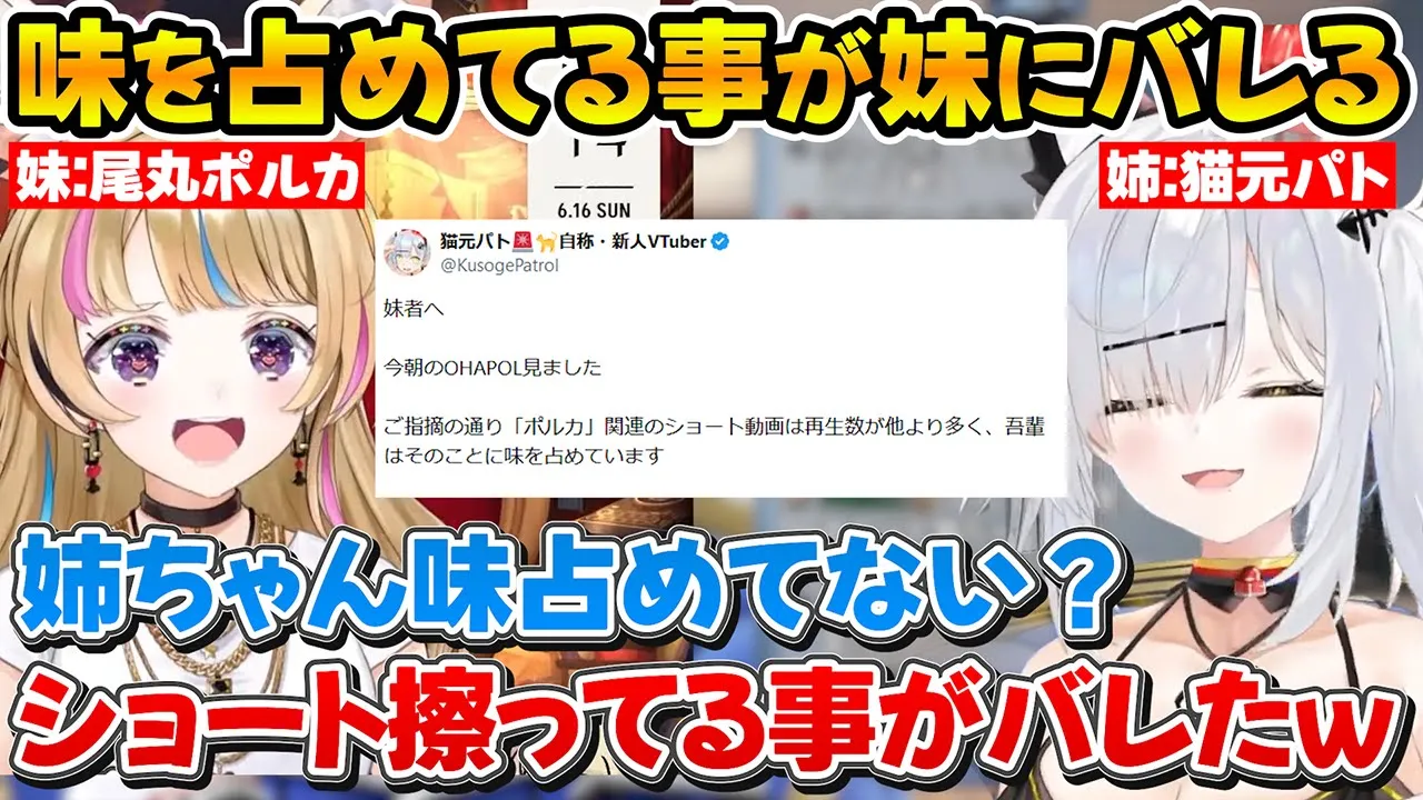 「ポルカ」関連のショート動画に味を占めていた事が妹にバレてしまった猫元パトw【ホロライブ/猫元パト/尾丸ポルカ/切り抜き】