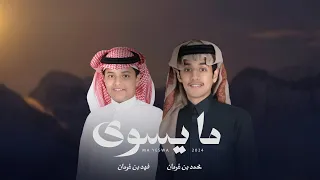ما يسوى   محمد بن غرمان وفهد بن غرمان  حصريا       دندنها