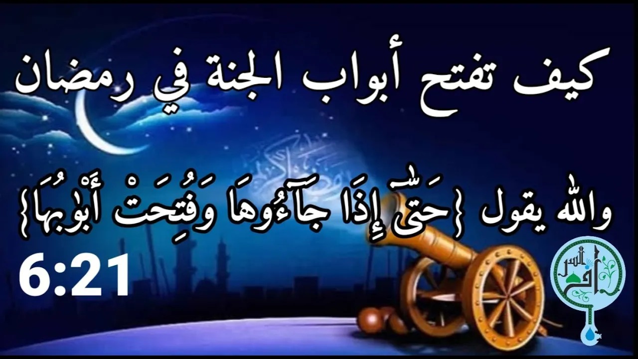 أبواب الجنة والنار لن تفتح إلا عند......