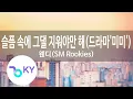 Lagu 슬픔 속에 그댈 지워야만 해(드라마'미미')... - 웬디(Because I love you - Wendy) (SM Rookies) (KY.48413) / KY Karaoke