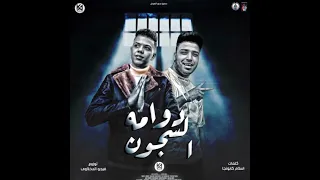 مهرجان دوامه السجون دندنها
