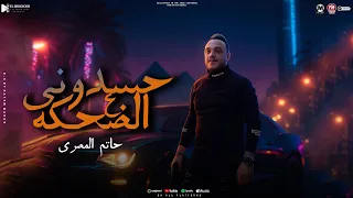 موال حسدونى على الضحكه 2025 يلا نعيش سوا حاتم المصرى شعبى 2025  موال حسدونى على الضحكه 2025 يلا نعيش سوا حاتم المصرى شعبى 2025