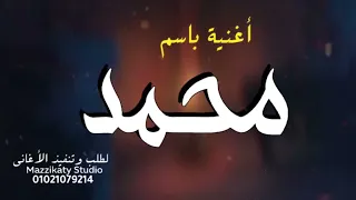أغنية باسم محمد   جديد دندنها