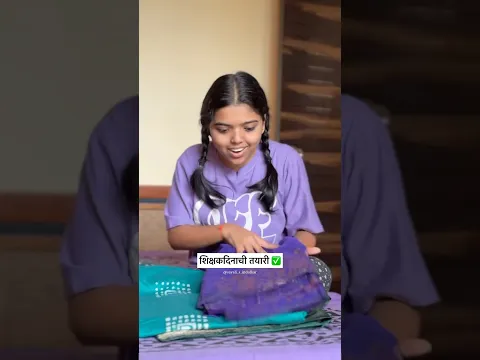 तुम्ही काय काय करायचात?😂❤️ #nostalgia #teachersday #comedy #sayaliindulkar #relatable #bts #marathi