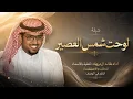  شيلة لوحت شمس العصير | خالد آل بريك | كلمات سلطان الحويقل | 2026