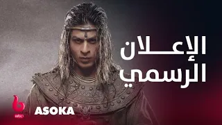ASOKA إعلان تشويقي الحب والحرب يجمعان شاروخان مع كارينا كابور 