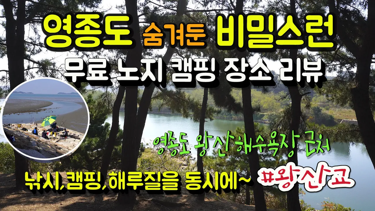 영종도에 숨은 비밀장소 캠낚.낚시와 캠핑.해루질을 무료로 줄길 수 있는 수도권 차박 노지캠핑 장소 리뷰  ~왕산교, 화장실 있음 썸네일