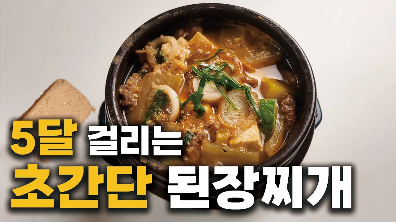 집에서 된장찌개를 끓여봤습니다 Thumbnail